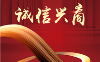 以人为本显诚信经营 践诺守信担社会责任—正定公司荣获“河北省诚信典型案例企业”